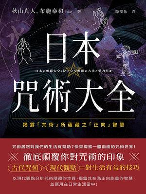 cover image of 日本咒術大全